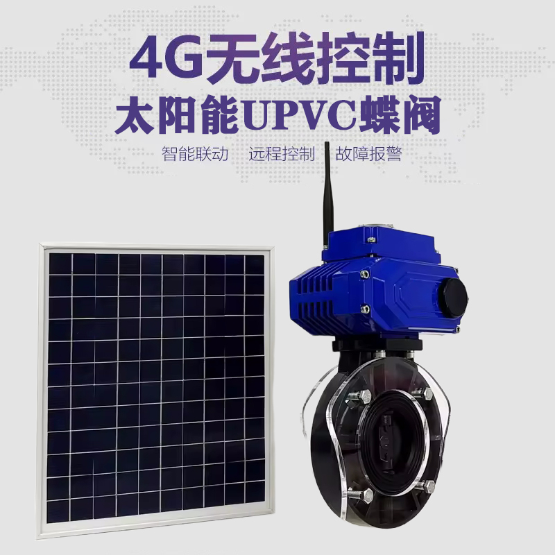 绥阳皓久 无线太阳能远程控制蝶阀 光伏板发电 精准控制 开关迅速 农田灌溉